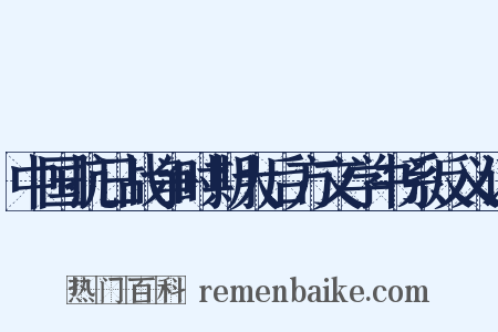 中国抗日战争时期大后方文学书系反义词是什么意思的图片